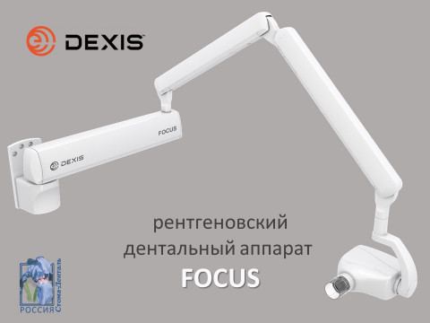Рентгеновский дентальный аппарат DEXIS FOCUS!