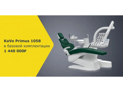 Специальное предложение на стоматологическую установку KaVo Primus 1058 Life 