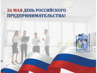 С Днем российского предпринимательства!