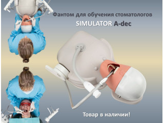 Спешите приобрести Фантом для обучения стоматологов SIMULATOR от A-dec.