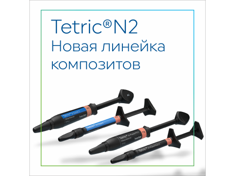 Подготовили для вас таблицу  "Сравнение новой линейки композитов Tetric N 2 Line"
