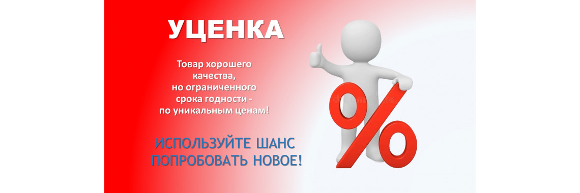 УЦЕНЁННЫЙ ТОВАР