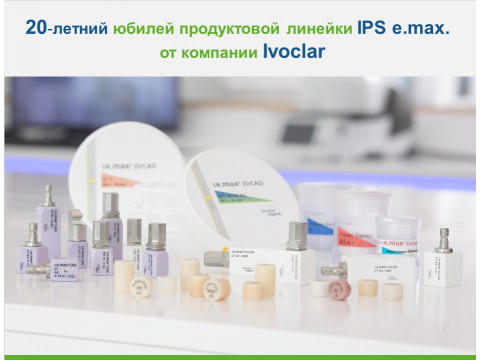 20-летний юбилей продуктовой линейки IPS e.max от компании Ivoclar!