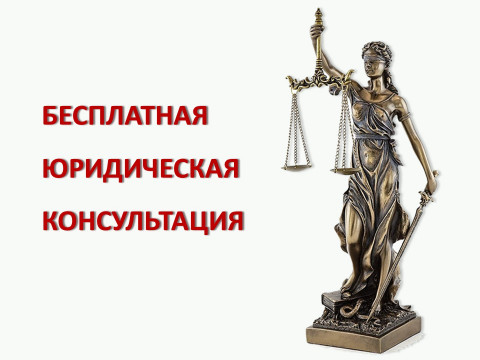 Бесплатная юридическая консультация!