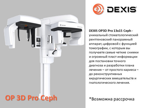 ВСЕ томографы DEXIS соответствуют новым требованиям СанПиН 2.6.4115-25! 