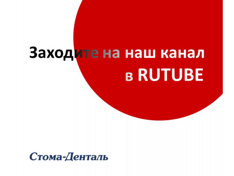 Заходите на канал Стома-Денталь в RUTUBE