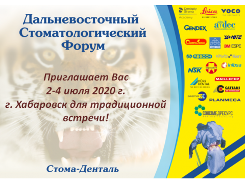 2020 Дальневосточный Стоматологический Форум