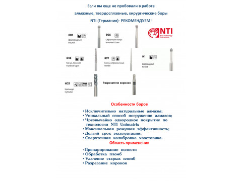 2022 06 30 Алмазные , твердосплавные , хирургические боры NTI !
