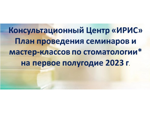 2023 01 24 План проведения семинаров и мастер-классов по стоматологии 