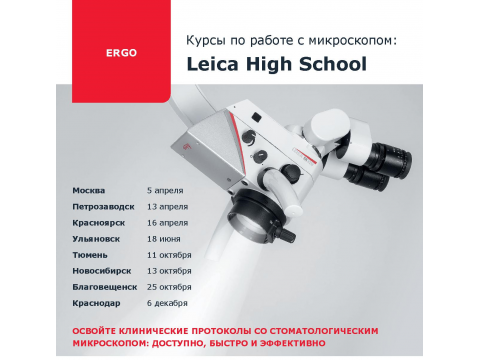 2018 Семинар Leica High School Ergo 