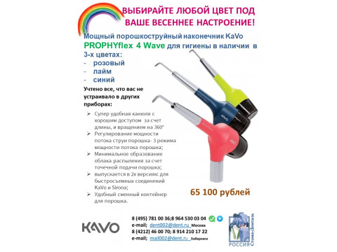 2023 04 04 PROPHYflex 4Wave Выбери свой цвет!