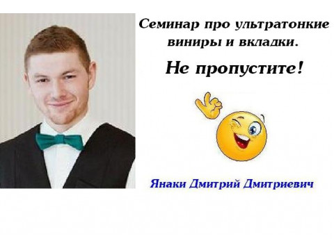 Семинар про ультратонкие виниры и вкладки, выбор адгезива  и не только…. Не пропустите!