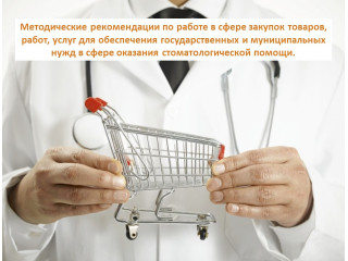 Методические рекомендации в сфере закупок товаров, работ, услуг для обеспечения гос. и муницип. нужд в сфере стоматологической помощи.