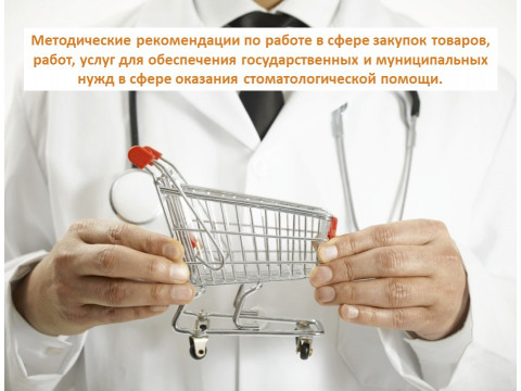 Методические рекомендации по работе в сфере закупок товаров, работ, услуг для обеспечения государственных и муниципальных нужд в сфере оказания стоматологической помощи